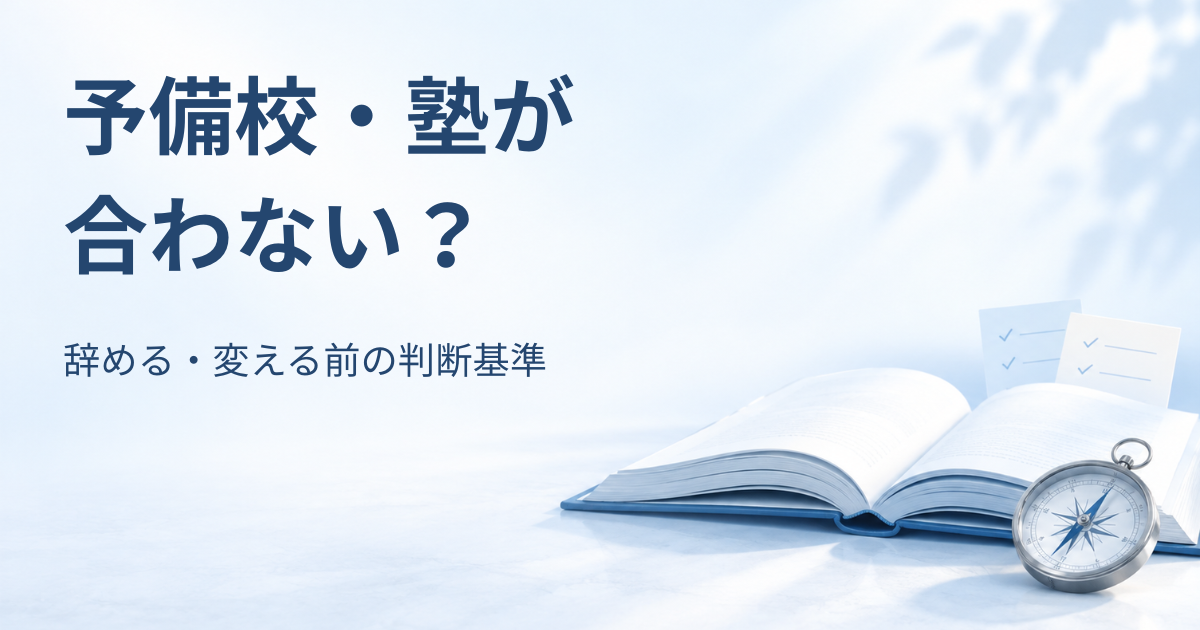 予備校・塾が合わないと感じた浪人生が、辞める・変える前に判断基準を整理する記事のアイキャッチ画像