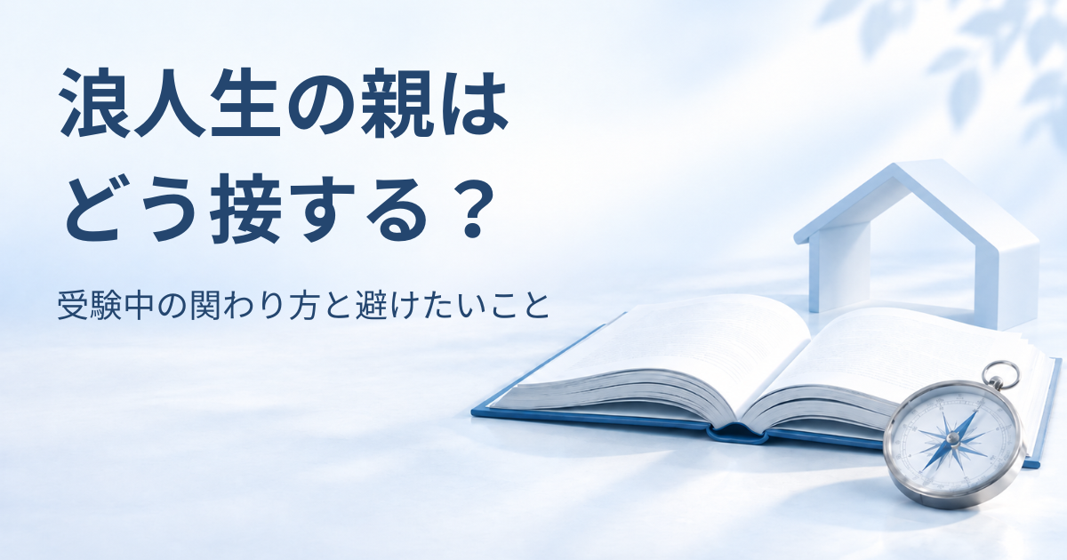 開いた本と羅針盤、淡い青の家型オブジェクトを背景に「浪人生の親は どう接する？　受験中の関わり方と避けたいこと」と書かれたアイキャッチ画像