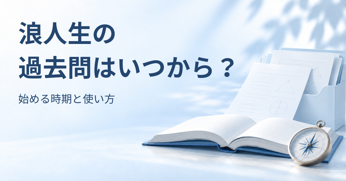 開いた本と羅針盤、過去問を整理した淡い青のフォルダーを背景に「浪人生の 過去問はいつから？　始める時期と使い方」と書かれたアイキャッチ画像