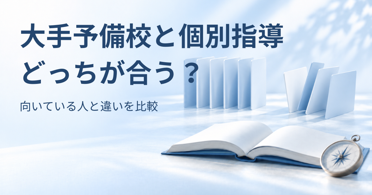 整然と並ぶカードと配置を変えたカード、開いた本と羅針盤を背景に「大手予備校と個別指導 どっちが合う？ 向いている人と違いを比較」と書かれたアイキャッチ画像