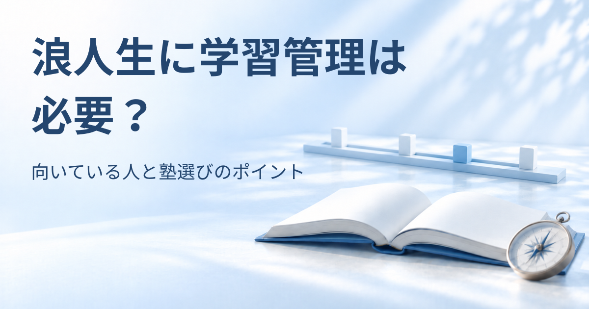 調整レールと開いた本、羅針盤を背景に「浪人生に学習管理は必要？ 向いている人と塾選びのポイント」と書かれたアイキャッチ画像