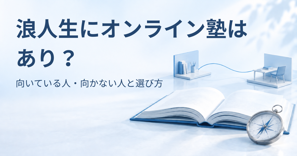 離れた2つの学習スペースをつなぐ青いラインと、開いた本、羅針盤を背景に「浪人生にオンライン塾はあり？ 向いている人・向かない人と選び方」と書かれたアイキャッチ画像