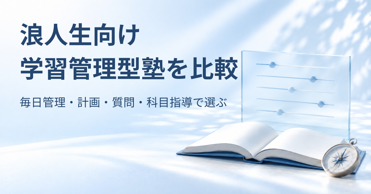 開いた本と羅針盤、学習支援機能を調整する淡い青のスライダーパネルを背景に『浪人生向け 学習管理型塾を比較 毎日管理・計画・質問・科目指導で選ぶ』と書かれたアイキャッチ画像