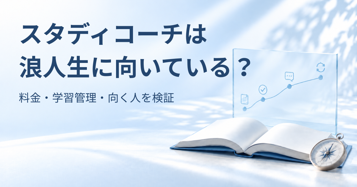 開いた本と羅針盤、計画・確認・修正を表す淡い青の学習ロードマップを背景に「スタディコーチは浪人生に向いている？ 料金・学習管理・向く人を検証」と書かれたアイキャッチ画像