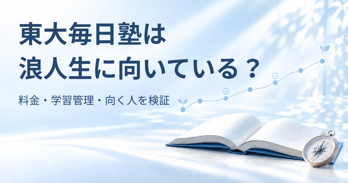 開いた本と羅針盤、毎日の学習進捗を表す淡い青のロードマップを背景に「東大毎日塾は浪人生に向いている？ 料金・学習管理・向く人を検証」と書かれたアイキャッチ画像