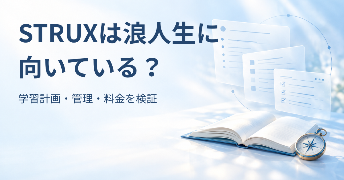 開いた本と羅針盤、年間計画から週間計画へ落とし込む流れを表した淡い青の学習計画カードを背景に「STRUXは浪人生に向いている？ 学習計画・管理・料金を検証」と書かれたアイキャッチ画像