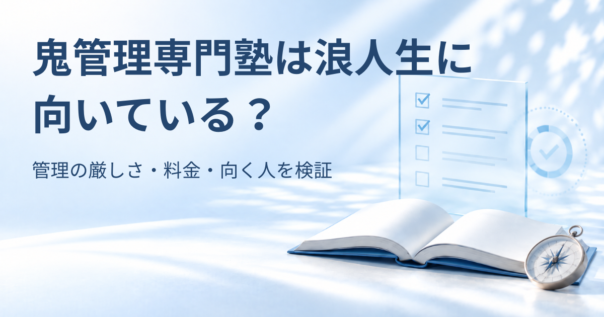 開いた本と羅針盤、毎日の課題指定と実行確認を表した淡い青のチェックリストを背景に「鬼管理専門塾は浪人生に向いている？ 管理の厳しさ・料金・向く人を検証」と書かれたアイキャッチ画像