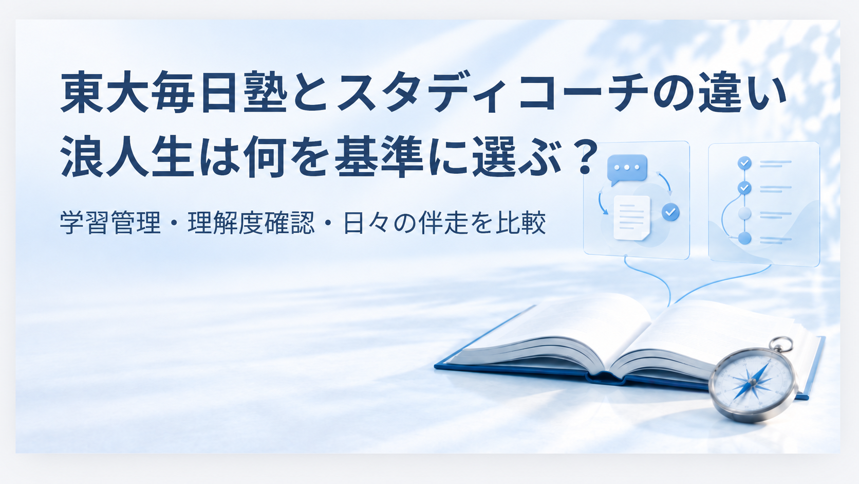 開いた本と羅針盤、理解度確認と日々の伴走を表す2枚の淡い青のカードを背景に「東大毎日塾とスタディコーチの違い 浪人生は何を基準に選ぶ？ 学習管理・理解度確認・日々の伴走を比較」と書かれたアイキャッチ画像