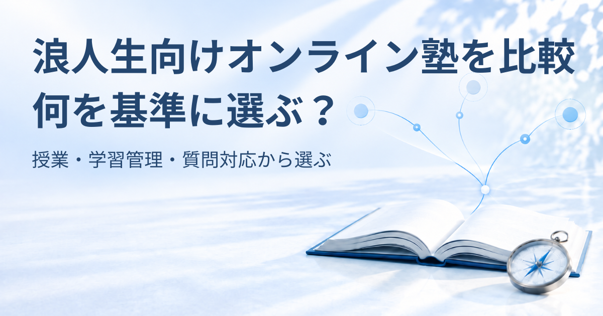 開いた本と羅針盤、複数の選択肢を表す淡い青のラインを背景に「浪人生向けオンライン塾を比較 何を基準に選ぶ？ 授業・学習管理・質問対応から選ぶ」と書かれたアイキャッチ画像