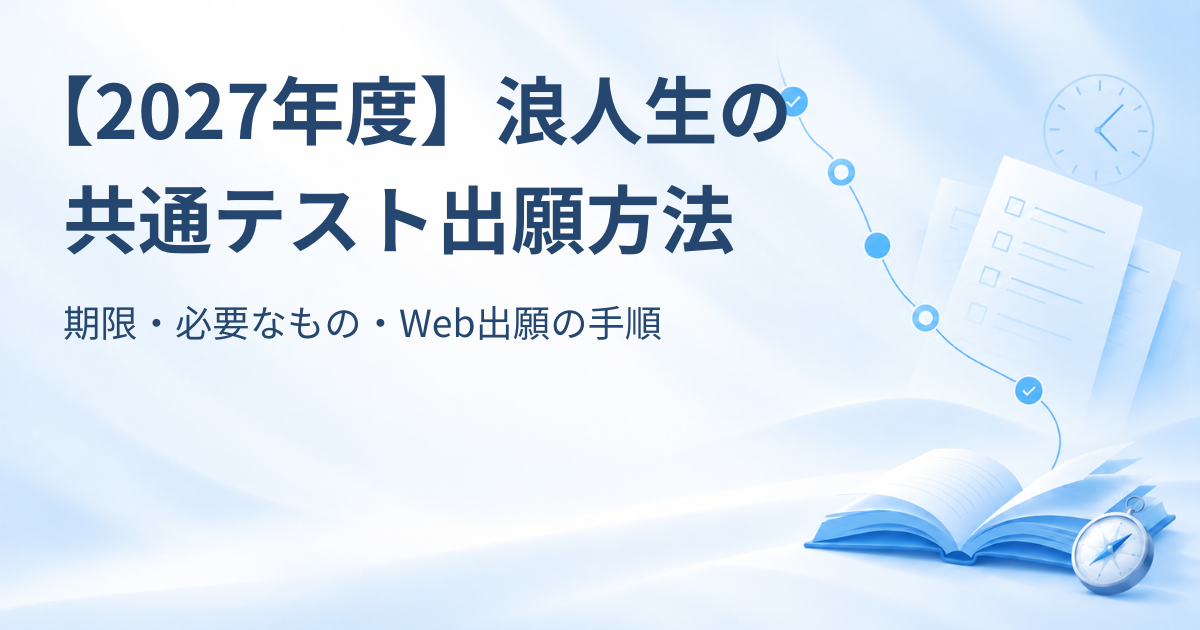 2027年度の浪人生向け共通テスト出願方法を解説する記事のアイキャッチ画像
