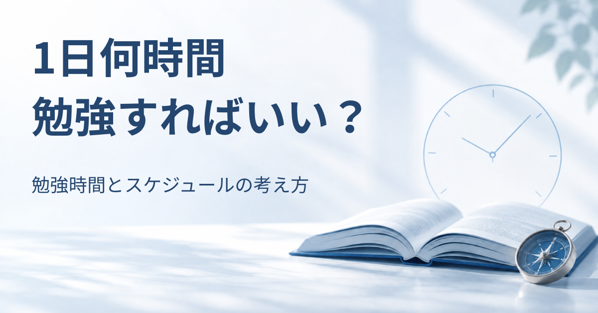 開いた本と羅針盤、淡い青の時計モチーフを背景に「1日何時間勉強すればいい？勉強時間とスケジュールの考え方」と書かれたアイキャッチ画像