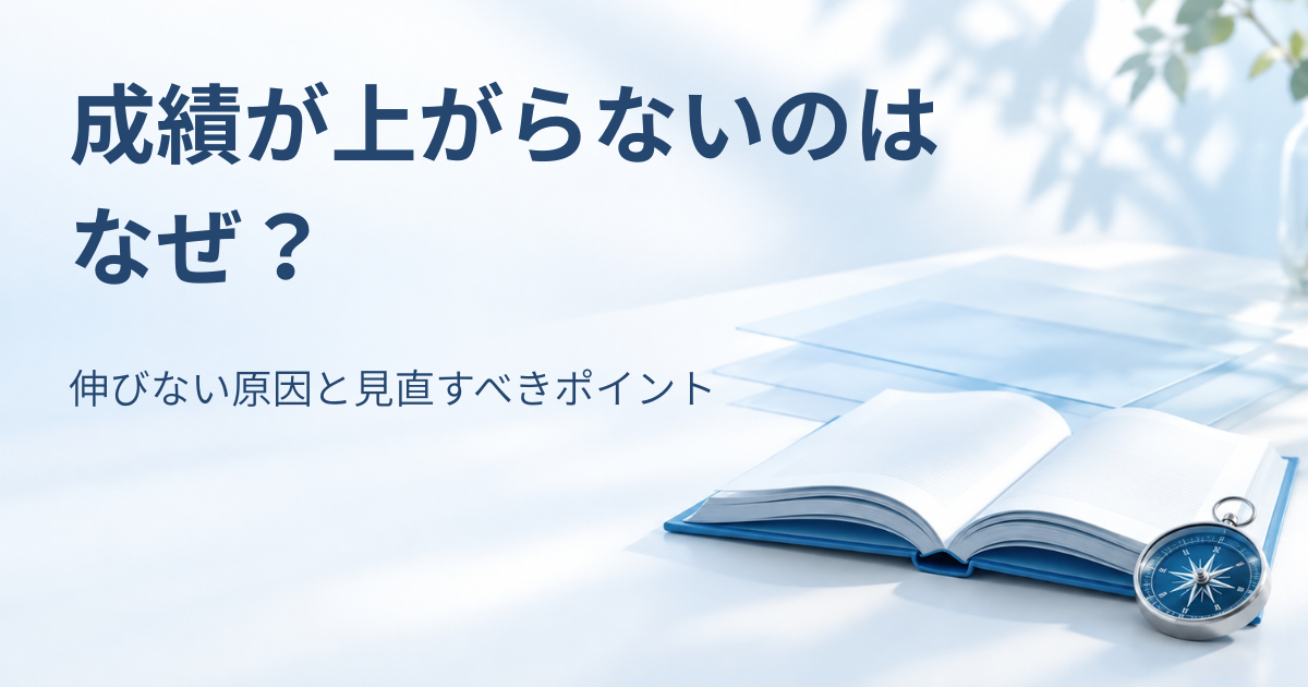 開いた本と羅針盤、淡い青のレイヤーを背景に「成績が上がらないのはなぜ？伸びない原因と見直すべきポイント」と書かれたアイキャッチ画像