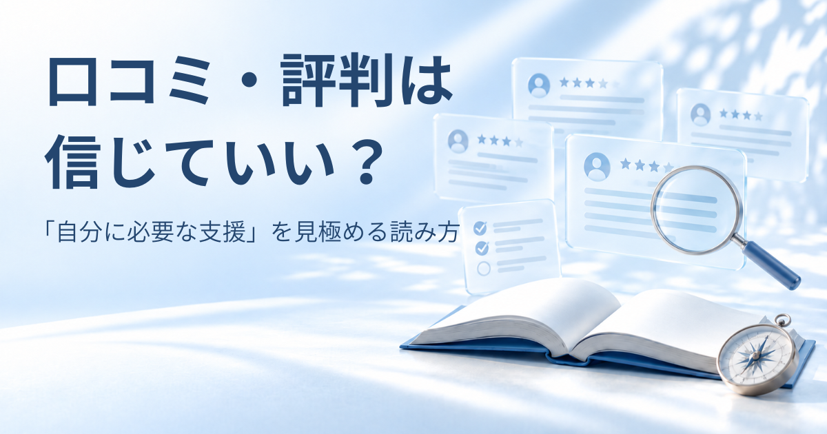 塾・予備校の口コミや評判の中身を確認し、自分に必要な支援を見極めるイメージ