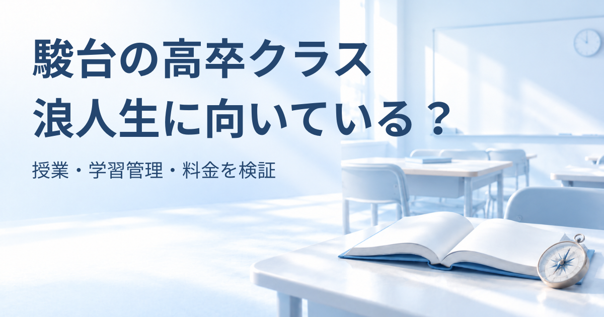 駿台の高卒クラスは浪人生に向いている？授業・学習管理・料金を検証。淡い青の教室と、開いた本・羅針盤を描いたアイキャッチ画像