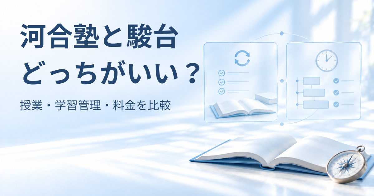 「河合塾と駿台 どっちがいい？」の文字と、2つの学習環境を表す比較カード、青い本と羅針盤を配置したアイキャッチ画像