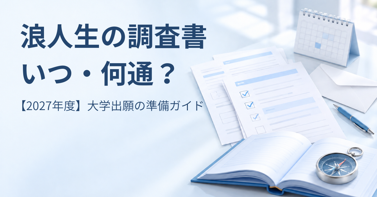 浪人生の大学出願に必要な調査書の準備を表す書類、チェックリスト、カレンダー、青い本と羅針盤のアイキャッチ