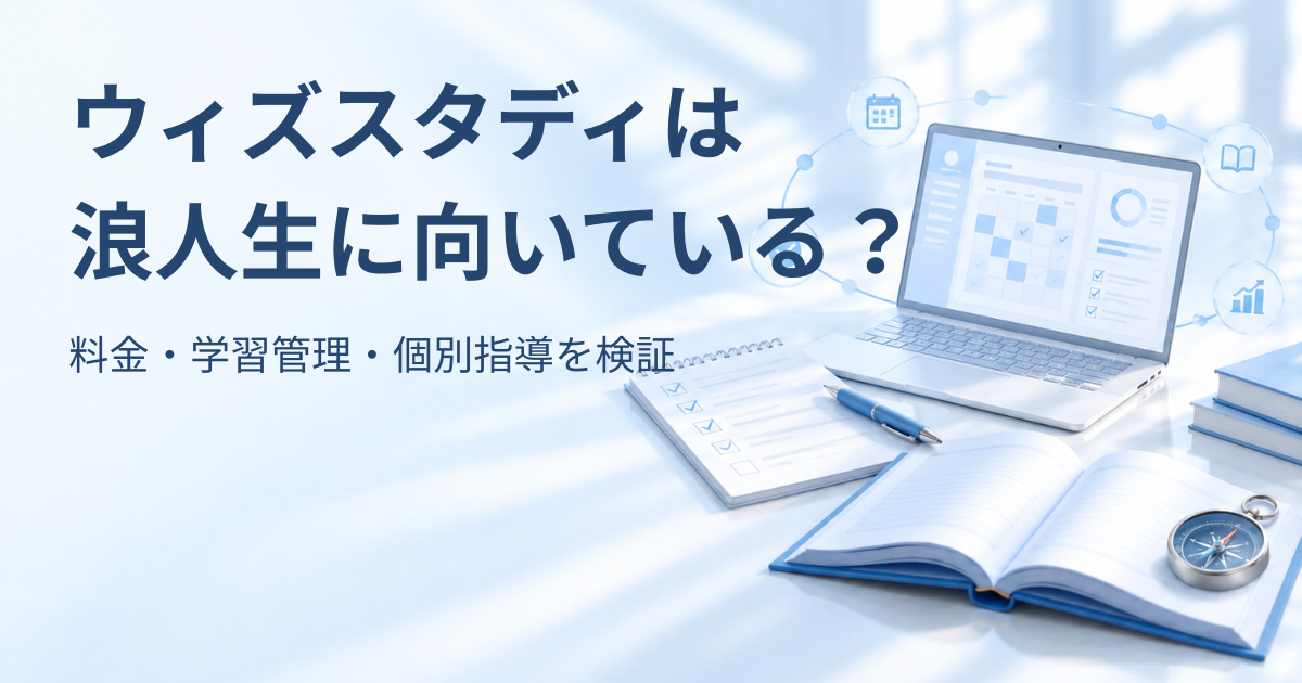 「ウィズスタディは浪人生に向いている？」の文字と、学習管理画面のノートPC、学習計画シート、開いた本と羅針盤を描いたアイキャッチ